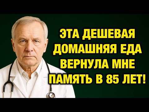Видео: В 85 лет память вернулась, как в 30! Вот что я начал есть каждое утро