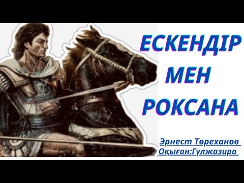 Видео: ЕСКЕНДІР МЕН РОКСАНА тарихи роман Эрнест Төреханов аудиокітап #тағдырменқаламұштастығы