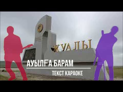 Видео: Ауылға барам. Текст. Караоке.