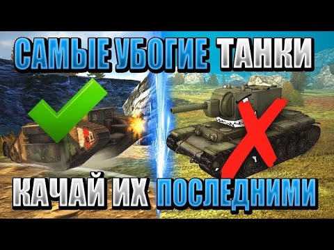 Видео: ТОП 5 ХУДШИХ танков в WORLD OF TANKS BLITZ!