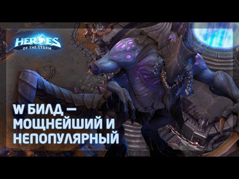 Видео: Дехака в W билд в Heroes of the Storm (HotS): Лучший вариант против магов и толпы героев?