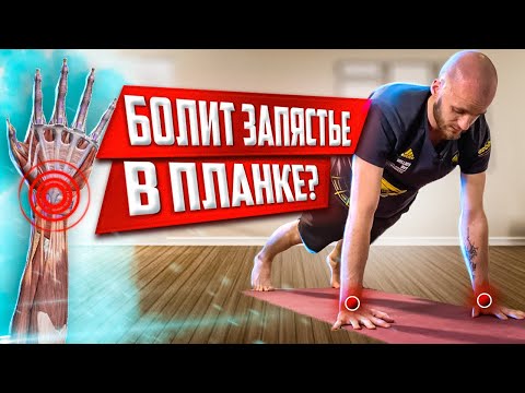Видео: Болят кисти? Делай это! Укрепляем запястья. Упражнения для правильной планки, стойки на руках