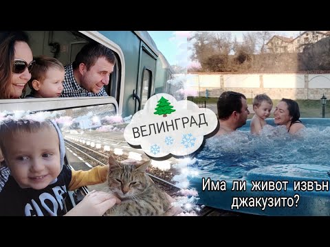 Видео: 🌲 Велинград ❄️ Има ли живот извън джакузито?