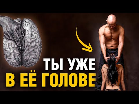 Видео: Секретная техника: Как контролировать мысли женщины?