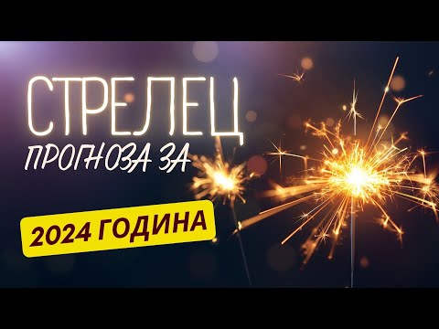 Видео: ♐ ГОДИШНА ПРОГНОЗА - зодия СТРЕЛЕЦ ♐