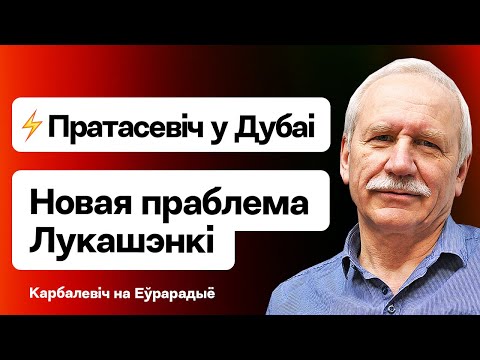 Видео: ⚡️ Протасевича выпустили в Дубай. К Лукашенко идут негативные последствия — дроны / Карбалевич