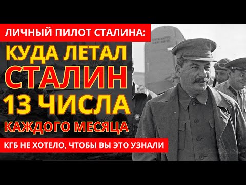 Видео: ЛИЧНЫЙ ПИЛОТ СТАЛИНА: Мы Летали Туда 13 числа каждого месяца...