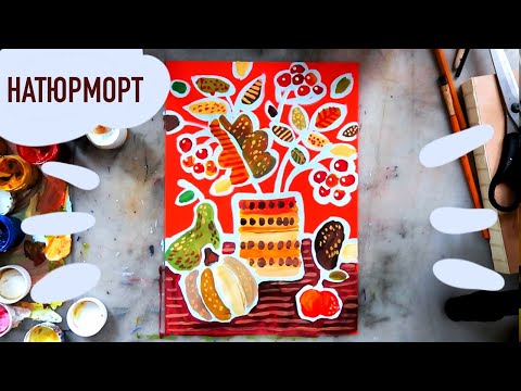 Видео: Как нарисовать осенний натюрморт гуашью, пошаговый урок для детей и взрослых