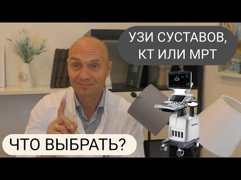 Видео: УЗИ СУСТАВОВ, КТ или МРТ:  что выбрать?