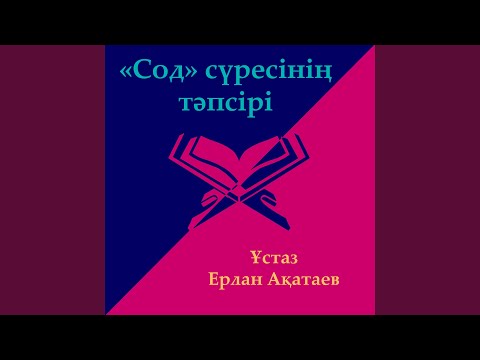 Видео: Аюб Пайғамбардың Сабырлығы (Сод Сүресі)