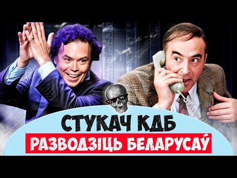 Видео: Мёртвые звёзды едут в Беларусь. Кто и зачем их выкапывает из могилы и при чем тут доносы