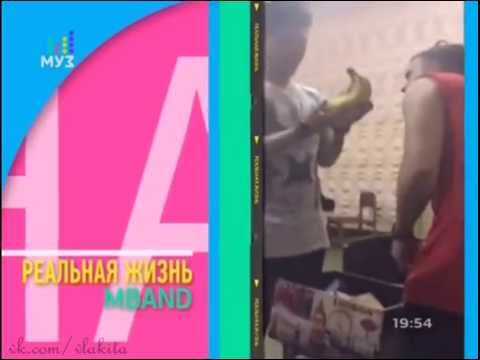 Видео: Mband, Реальная Жизнь, Муз-тв