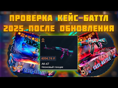 Видео: ПРОВЕРКА КЕЙС-БАТТЛ ПОСЛЕ ОБНОВЛЕНИЯ 2025 l САЙТ СТАЛ ДАВАТЬ КАК РАНЬШЕ + СЕКРЕТНАЯ ТАКТИКА