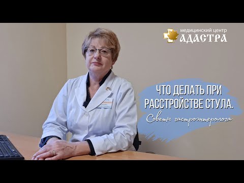 Видео: Что делать при расстройстве стула? Советы гастроэнтеролога