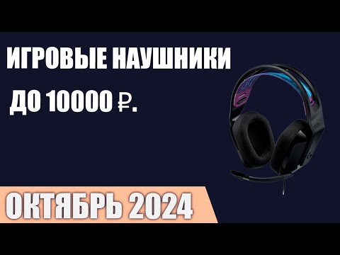 Видео: ТОП—7. Лучшие игровые наушники до 7000-10000 ₽. Октябрь 2024 года. Рейтинг!