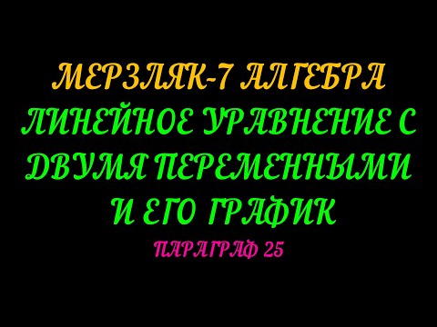 Видео: МЕРЗЛЯК-7 АЛГЕБРА ЛИНЕЙНОЕ УРАВНЕНИЕ С ДВУМЯ ПЕРЕМЕННЫМИ И ЕГО ГРАФИК. ПАРАГРАФ-25