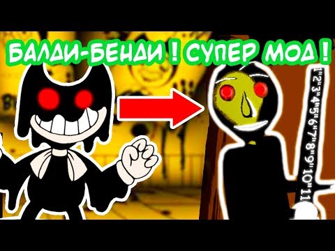 Видео: БАЛДИ СТАЛ БЕНДИ ! - КАЧЕСТВЕННЫЙ МОД ! - Baldi and The Dark Survival [Baldi Mod - Балди мод]