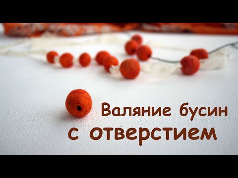 Видео: Валяние бусин с готовыми отверстиями./How to make felt balls with a hole.