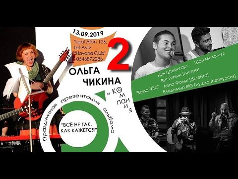 Видео: Ольга Чикина — «Все не так, как кажется». 2-е отделение.