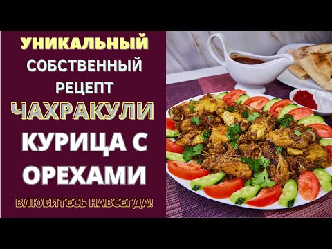 Видео: ЧАХРАКУЛИ - КУРИЦА С ОРЕХАМИ: СОБСТВЕННЫЙ РЕЦЕПТ, КОТОРЫЙ ВЫ ПОЛЮБИТЕ СРАЗУ!