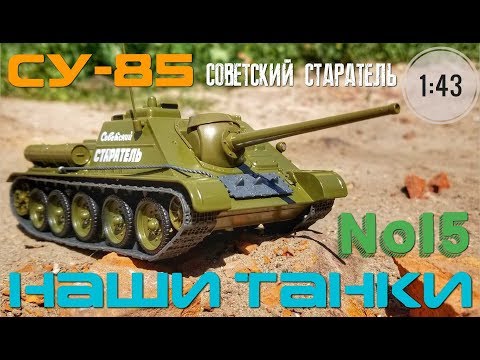 Видео: Наши танки №15 СУ-85 "ИСТРЕБИТЕЛЬ ТАНКОВ" 1:43 MODIMIO