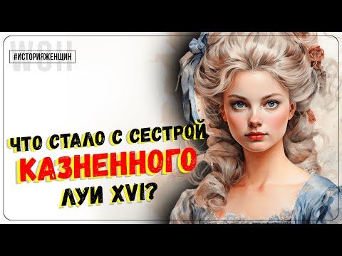 Видео: Забытая принцесса / Елизавета Французская / Женщины в истории