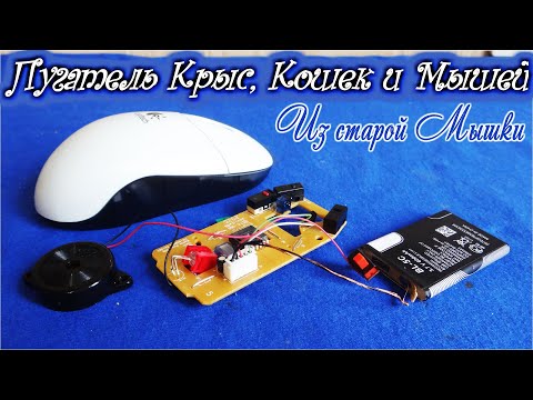 Видео: ОТПУГИВАТЕЛЬ Крыс, Мышей и Тараканов.  НЕ ВЫБРАСЫВАЙ СТАРУЮ МЫШКУ!