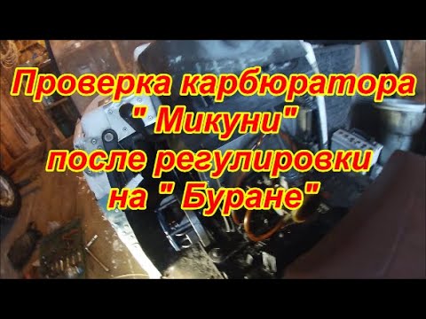 Видео: Проверка карбюратора " Микуни "после регулировки на " Буране"