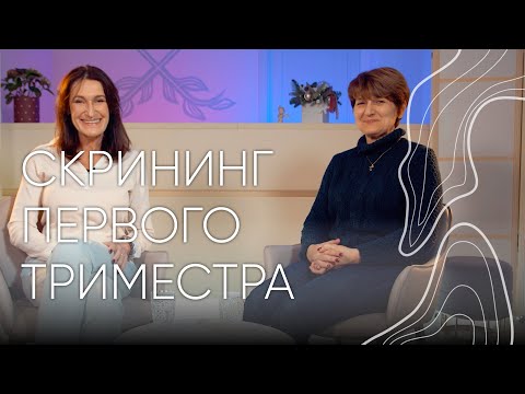 Видео: Скрининг первого триместра | Людмила Шупенюк и Волык Нелла