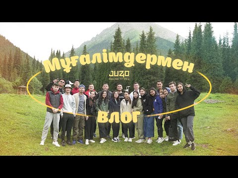 Видео: JUZВЛОГ / МҰҒАЛІМДЕРМЕН TEAMBUILDING / JUZ40