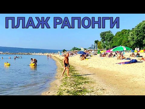 Видео: ПЛАЖ РАПОНГИ! МНОГО КРАСИВ, ЧИСТ, ПАЛМИ И ПЛИТКО МОРЕ!