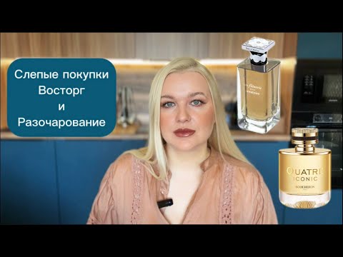 Видео: Слепые покупки - восторг и разочарование. Ладан и мед. #парфюмерия #духи #обзор