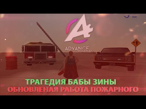 Видео: ОБНОВЛЕНАЯ РАБОТА ПОЖАРНОЙ СЛУЖБЫ БАБЫ ЗИНЫ ТРАГИЧЕСКАЯ ИСТОРИЯ НА ADVANCE RP