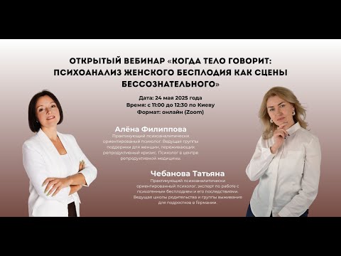 Видео: Открытый вебинар «Когда тело говорит психоанализ женского бесплодия как сцены бессознательного»