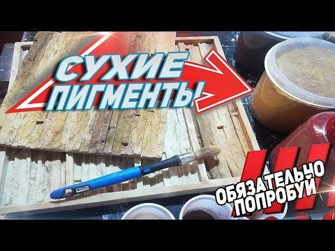 Видео: Как покрасить декоративный камень?| Окрас формы сухим пигментом
