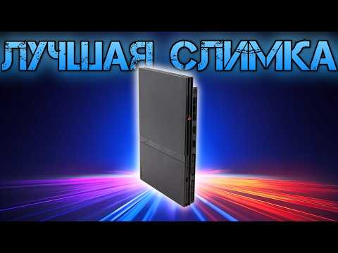 Видео: Playstation лучшая слимка