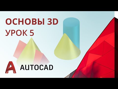 Видео: Урок 5 ч.1 - AutoCAD - Основы 3D. Обзор интерфейса. Пересечение поверхностей. (AutoCAD 2020)