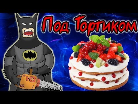 Видео: Паркур Под Тортиком с Бэтменом - Minecraft Map