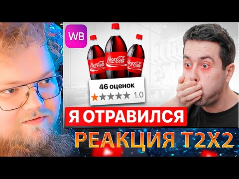 Видео: T2X2 СМОТРИТ ЭТО ОПАСНО ЗАКАЗЫВАТЬ НА ВБ! Обзор товаров с низким рейтингом... / РЕАКЦИЯ T2X2