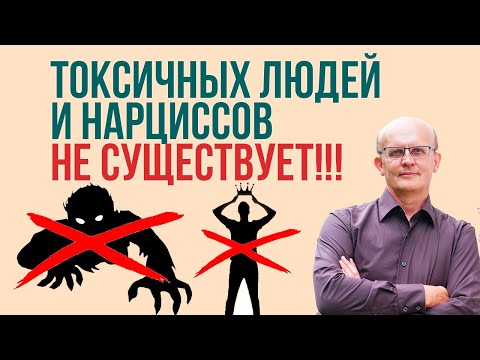 Видео: Нарциссы и токсичные люди: любимые мифы нашего народа