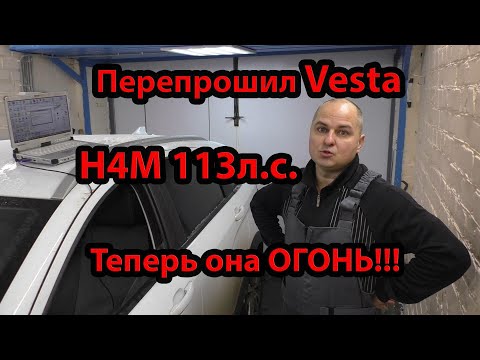 Видео: Перепрошил Весту на ВАРИАТОРЕ/H4M/Машину не узнать...