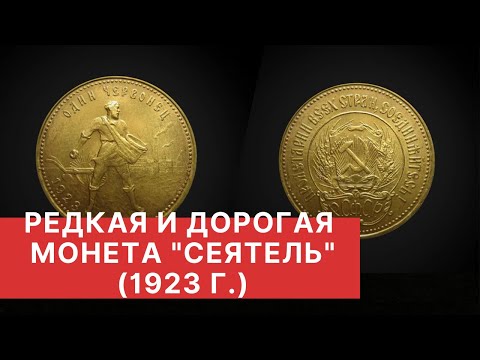 Видео: ЧЕРВОНЕЦ 1923 г. ("СЕЯТЕЛЬ") - РЕДКАЯ И ДОРОГАЯ МОНЕТА. О тираже и цене червонца 1923г "Сеятель"