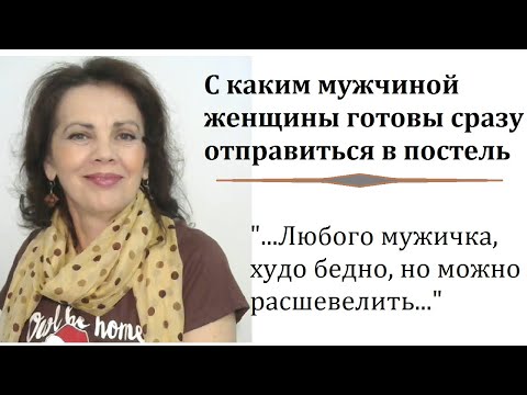 Видео: С каким мужчиной женщины сразу готовы отправиться в постель