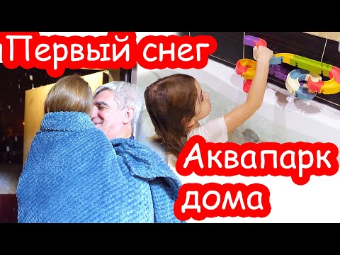 Видео: VLOG Мы успели слепить снеговика. Аквапарк дома