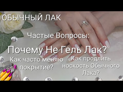 Видео: Обычный Лак / Ответы на Вопросы