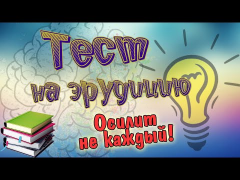 Видео: Тест для эрудита #2: Насколько осведомлен ваш мозг?
