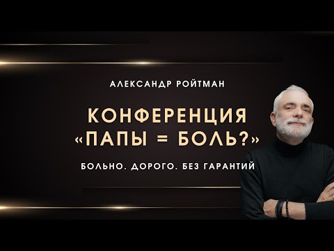 Видео: Александр Ройтман. Конференция «Папа = боль?»