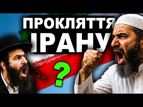 Видео: Секрет, Який Заважає Ірану Існувати? | Історія від імені Т.Г. Шевченка