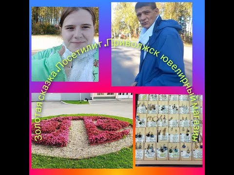 Видео: ✨😊Золотая сказка.Посетили г. Приволжск  1 часть  ювелирный магазин Красная Пресня (28 сентября 2025)