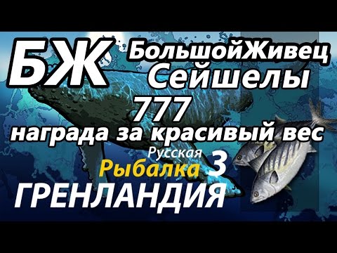 Видео: БЖ Сейшельские острова(Заработок)/ РР3 [Русская Рыбалка 3 Гренландия]